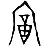 1富.gif