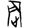 0震.gif