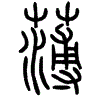 2薄.gif