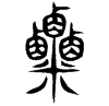 2粟.gif