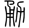 2勇.gif