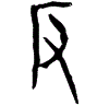 0反.gif
