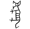0虎.gif