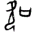 0吹.gif