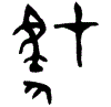1豺.gif