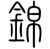 2錦.gif