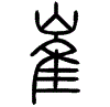 2崔.gif