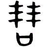 1穀.gif