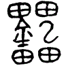 1罍.gif