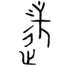 1遂.gif