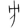 0方.gif