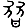 1朁.gif