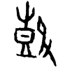 0鼓.gif