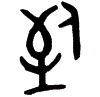 1致.gif