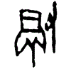 0徹.gif
