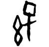 0孫.gif