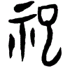 0祀.gif