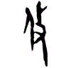 0攸.gif