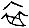 0卒.gif