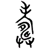 1壽.gif