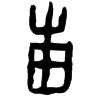 0甫.gif