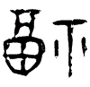1福.gif