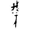 0羲.gif