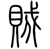 2賊.gif