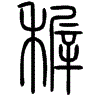 2稺.gif