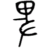 1卑.gif