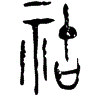 1祜.gif