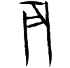 0辰.gif