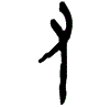 0又.gif