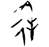 0逢.gif