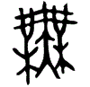 1無.gif