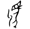 1駒.gif