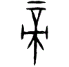 0帝.gif