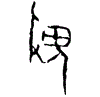 0畏.gif