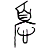 1憂.gif